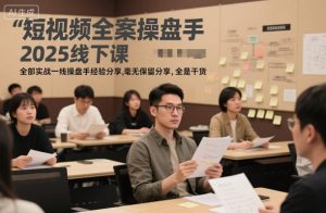 短视频全案操盘手2025线下课,全部实战一线操盘手经验分享,毫无保留分享,全是干货-木石资源网