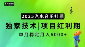 2025汽水音乐挂JI项目,独家最新技术,项目红利期稳定月入6000+-木石资源网