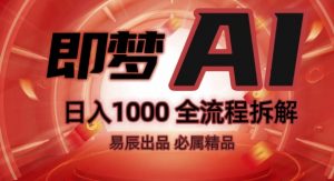 抖音最火的副业玩法拆解!即梦AI抖音副业操作全流程教学!-木石资源网