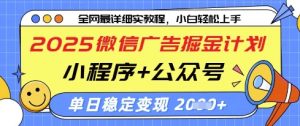 2025微信广告掘金计划,小程序+公众号双管齐下,单日稳定变现过千【揭秘】-木石资源网