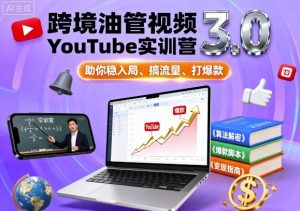 跨境油管视频YouTube实训营3.0,助你稳入局、搞流量、打爆款-木石资源网