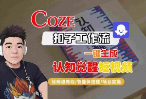 COZE扣子工作流一键生成认知觉醒短视频,保姆级教程-智能体搭建-项目实操-木石资源网