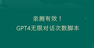 亲测有用:GPT4.0突破3小时对话次数限制!无限对话!正规且有效【揭秘】-木石资源网