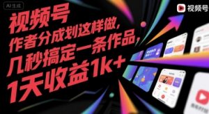视频号创作者分成计划这样做,几秒搞定一条作品,1天收益1k+【揭秘】-木石资源网