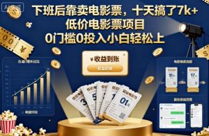 下班后靠卖电影票,十天搞了7k+,低价电影票项目,0门槛0投入小白轻松上手【揭秘】-木石资源网