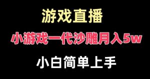 玩小游戏一代沙雕月入5w，爆裂变现，快速拿结果，高级保姆式教学【揭秘】-木石资源网