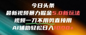 今日头条AI免剪辑搬运新风口,不剪直接发,暴力掘金日入四位数-木石资源网