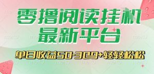 最新零撸阅读挂G平台，一键自动运行，一部手机即可操作，单日收益3张轻轻松松【揭秘】-木石资源网