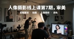 人像摄影线上课第7期,审美-前期策划-拍摄-人像精修-调色-木石资源网