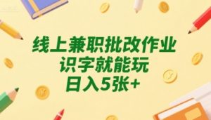 线上兼职批改作业，识字就能玩，日入5张+【揭秘】-木石资源网
