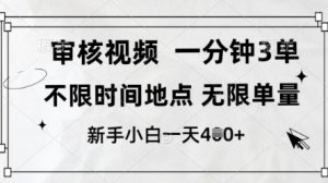 审核视频,10秒一单,不限时间,不限单量,新人小白一天4张+【揭秘】-木石资源网