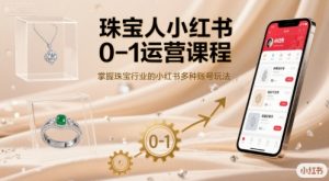 珠宝人小红书0-1运营课程,掌握珠宝行业的小红书多种账号玩法-木石资源网