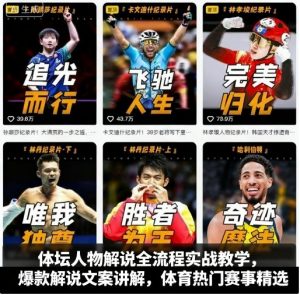 体坛人物解说全流程实战教学,爆款解说文案讲解,体育热门赛事精选-木石资源网