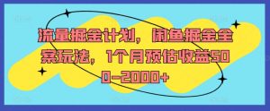流量掘金计划，闲鱼掘金全案玩法，1个月预估收益500-2000+-木石资源网