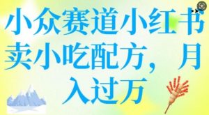 小众赛道小红书卖小吃配方,操作简单,月入过W-木石资源网