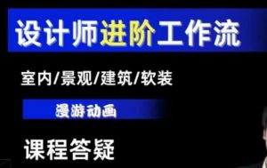 AI设计工作流,设计师必学,室内/景观/建筑/软装类AI教学【基础+进阶】-木石资源网