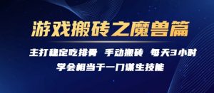 游戏搬砖之魔兽篇,稳定吃排骨每天3小时【揭秘】-木石资源网