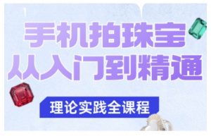 手机拍珠宝从入门到精通,告别拍不出珠宝质感的困扰-木石资源网