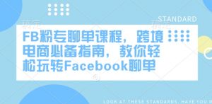 FB粉专聊单课程,跨境电商必备指南,教你轻松玩转Facebook聊单-木石资源网