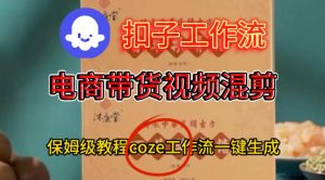 Coze扣子工作流一键生成电啇带货混剪视频,保姆级搭建教学-木石资源网