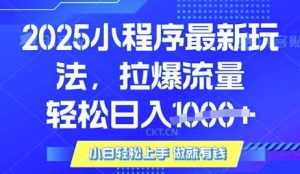 25年最新小程序升级玩法对接腾讯平台广告产被动收益,轻松日入多张【揭秘】-木石资源网