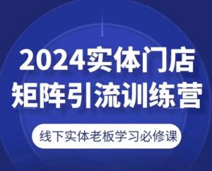2024实体门店矩阵引流训练营，线下实体老板学习必修课-木石资源网