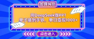 用DeepSeek做PPT单子接到手软,快速接单变现,单日变现1k-木石资源网