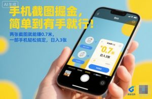 手机截图掘金,简单到有手就行!两张截图就能賺0.7米,一部手机轻松搞定,日入3张【揭秘】-木石资源网
