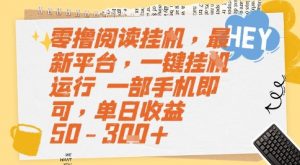 零撸阅读挂G，最新平台，一键全自动运行，一部手机即可，单日收益50-3张+【揭秘】-木石资源网