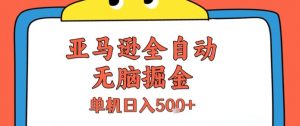 亚马逊全自动无脑掘金,无需人工,单机日入5张+【揭秘】-木石资源网