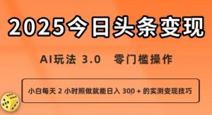 今日头条新玩法:AI玩法 3.0.零门槛操作,小白每天 2 小时照做就能日入3张 + 的实测变现技巧-木石资源网