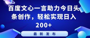 百度文心一言助力今日头条创作，轻松实现日入200+【揭秘】-木石资源网