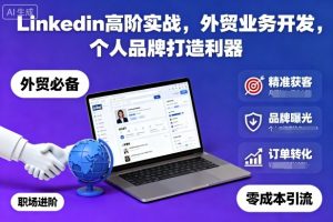 Linkedin高阶实战,外贸业务开发,个人品牌打造利器-木石资源网