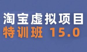 淘宝虚拟项目特训班15.0(更新2025),适合新手或兼职操作,实现稳定收益-木石资源网