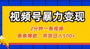视频号暴力变现玩法,2分钟制作一条治愈风景视频,条条爆款,挂橱窗带货日入5张+,2天起号小白可做-木石资源网