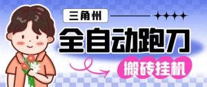 三角洲全自动跑刀挂G玩法矩阵操作单窗口日产一千万哈夫币月收益1W+【揭秘】-木石资源网