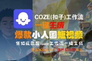 COZE(扣子)工作流一键生成爆款小人国短视频,保姆级教程,零基础快速入门-木石资源网