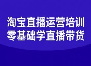 淘宝直播运营培训-零基础学会直播卖货-木石资源网