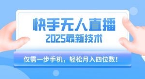 【快手无人直播】2025年最新玩法，只需一部手机，轻松月入四位数【揭秘】-木石资源网