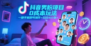 抖音男粉项目0成本玩法，一部手机即可操作，日均4张+，时间自由-木石资源网
