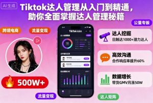 Tiktok达人管理从入门到精通,助你全面掌握达人管理秘籍-木石资源网