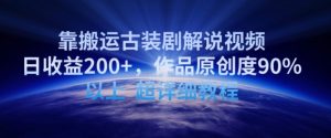 靠搬运古装剧解说视频,日收益200+,作品原创度90%以上,超详细教程【揭秘】-木石资源网