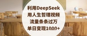 利用DeepSeek用人生哲理视频,流量条条过万,单日变现数张-木石资源网