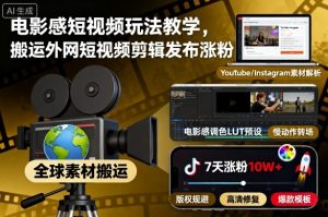 电影感短视频玩法教学，搬运外网短视频剪辑发布涨粉-木石资源网
