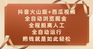 抖音火山版+西瓜视频双平台,全自动浏览掘金 ,全程脱离人工,全自动运行,挣米就是如此轻松【揭秘】-木石资源网