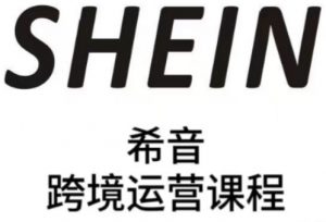 SHEIN希音全流程运营实战课,适合全托管与半托管模式卖家全面提升运营能力-木石资源网