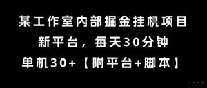 某工作室内部掘金挂G项目,新平台,每天30分钟,单机30+【揭秘】-木石资源网