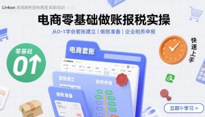 电商零基础做账报税实操快速上手,从0-1学会套账建立,做账准备,企业税务申报-木石资源网