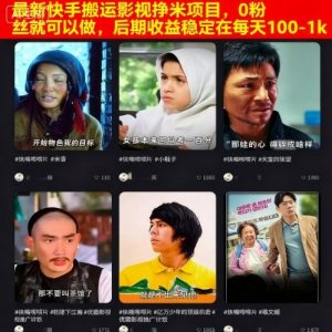 最新快手搬运影视挣米项目,0粉丝就可以做,后期收益稳定在每天100-1k-木石资源网