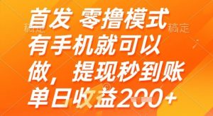 首发零撸模式,有手机就可以做,提现秒到账单日收益2张+【揭秘】-木石资源网